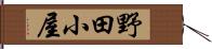 野田小屋 Hand Scroll