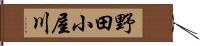 野田小屋川 Hand Scroll