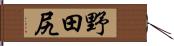 野田尻 Hand Scroll