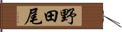 野田尾 Hand Scroll
