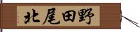 野田尾北 Hand Scroll