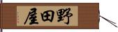 野田屋 Hand Scroll