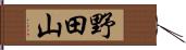 野田山 Hand Scroll