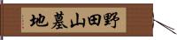 野田山墓地 Hand Scroll