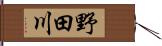 野田川 Hand Scroll