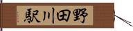 野田川駅 Hand Scroll