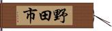 野田市 Hand Scroll