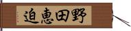 野田恵迫 Hand Scroll