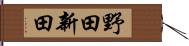 野田新田 Hand Scroll
