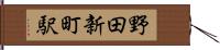 野田新町駅 Hand Scroll