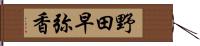 野田早弥香 Hand Scroll
