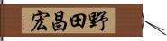野田昌宏 Hand Scroll