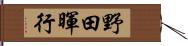 野田暉行 Hand Scroll