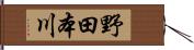 野田本川 Hand Scroll