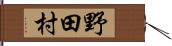野田村 Hand Scroll