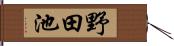 野田池 Hand Scroll
