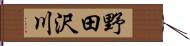 野田沢川 Hand Scroll