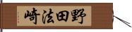 野田法崎 Hand Scroll