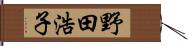 野田浩子 Hand Scroll
