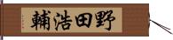 野田浩輔 Hand Scroll
