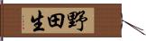 野田生 Hand Scroll