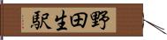 野田生駅 Hand Scroll