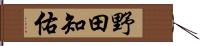野田知佑 Hand Scroll