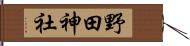 野田神社 Hand Scroll