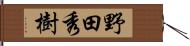 野田秀樹 Hand Scroll
