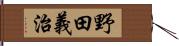野田義治 Hand Scroll