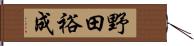 野田裕成 Hand Scroll
