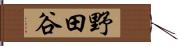 野田谷 Hand Scroll