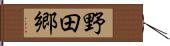野田郷 Hand Scroll