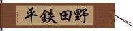 野田鉄平 Hand Scroll