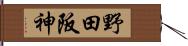野田阪神 Hand Scroll