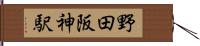 野田阪神駅 Hand Scroll