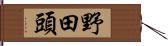 野田頭 Hand Scroll