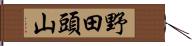 野田頭山 Hand Scroll
