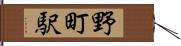 野町駅 Hand Scroll