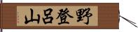 野登呂山 Hand Scroll