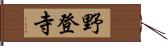 野登寺 Hand Scroll