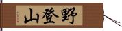 野登山 Hand Scroll