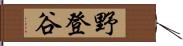 野登谷 Hand Scroll