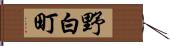 野白町 Hand Scroll