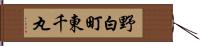 野白町東千丸 Hand Scroll