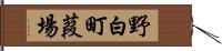 野白町葭場 Hand Scroll
