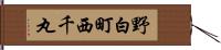 野白町西千丸 Hand Scroll