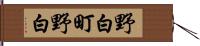 野白町野白 Hand Scroll