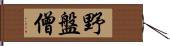 野盤僧 Hand Scroll