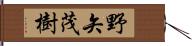 野矢茂樹 Hand Scroll
